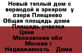 Новый теплый дом с верандой и эркером, у озера Плещеево › Общая площадь дома ­ 94 › Площадь участка ­ 11 › Цена ­ 1 225 500 - Московская обл., Москва г. Недвижимость » Дома, коттеджи, дачи продажа   . Московская обл.